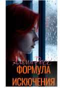 Обложка книги "Формула исключения "