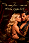 Обложка книги "Он назвал меня своей судьбой"