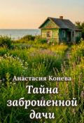 Обложка книги "Тайна заброшенной дачи"