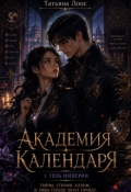 Обложка книги "Академия Календаря. Тень империи."