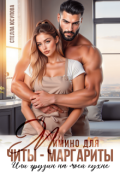 Обложка книги "Мимино для Читы-Маргариты. Или грузин на моей кухне"