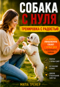 Обложка книги "Собака с нуля"