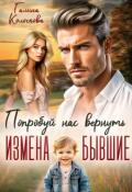 Обложка книги "Измена. Бывшие. Попробуй нас вернуть."