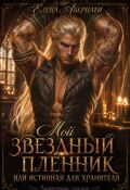 Обложка книги "Мой звездный пленник, или Истинная для Хранителя"