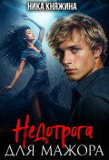 Обложка книги "Недотрога для мажора"