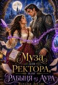 Обложка книги "Муза для ректора, или Рабыня из Аура"