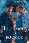 Обложка книги "По обмену в космос"