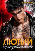 Обложка книги "Лютый. Его зависимость"