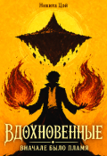 Обложка книги "Вдохновенные. Вначале было пламя"