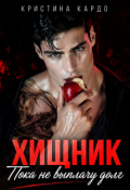 Обложка книги "Хищник. Пока не выплачу долг"