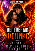 Обложка книги "Пепельный Феникс.Сердце Верескового Предела"
