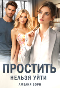 Обложка книги "Простить нельзя уйти"