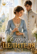 Обложка книги "Сердце целителя"
