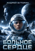 Обложка книги "Больное сердце"