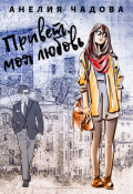 Обложка книги "Привет, моя любовь"