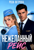 Обложка книги "Нежеланный рейс"