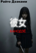 Обложка книги "Канодзё"