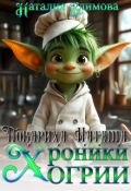 Обложка книги "Хроники Огрии. Повариха Наташа."