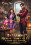 Обложка книги "Экзамен на истинность, или зелье для Дракона"