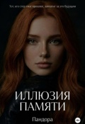 Обложка книги "Иллюзия памяти"