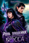 Обложка книги "Роль злодейки для финального босса"
