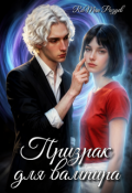 Обложка книги "Призрак для вампира"