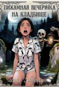 Обложка книги "Пижамная вечеринка на кладбище"