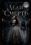Обложка книги "Леди Смерть"