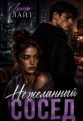 Обложка книги "Нежеланный сосед"