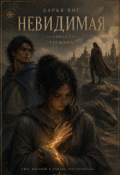 Обложка книги "Невидимая"