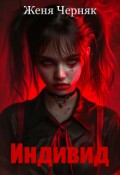 Обложка книги "Индивид"