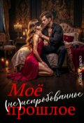 Обложка книги "Моё (не)испробованное прошлое"