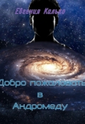 Обложка книги "Добро пожаловать в Андромеду"