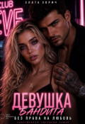 Обложка книги "Девушка бандита. Без права на любовь"