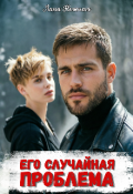 Обложка книги "Его случайная проблема"