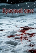 Обложка книги "Красный снег"