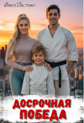 Обложка книги "Досрочная победа"