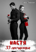 Обложка книги "Настя. 33 несчастья"