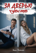 Обложка книги "За дверью чувств"