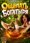 Обложка книги "Ощипать богатыря"
