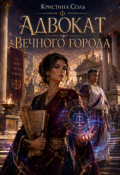 Обложка книги "Адвокат Вечного города"