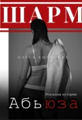 Обложка книги "шарм абьюза"