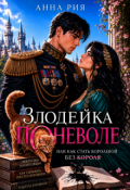 Обложка книги "Злодейка поневоле или как стать королевой без короля"