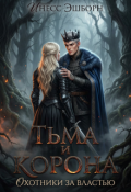 Обложка книги "Тьма и корона"