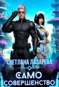 Обложка книги "Само совершенство"