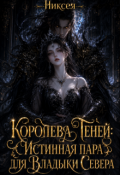 Обложка книги "Королева Теней: Истинная пара для Владыки Севера"