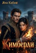 Обложка книги "Кимберли"