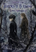 Обложка книги "Песнь о Вороне. Тени прошлого"