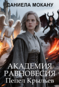 Обложка книги "Академия Равновесия. Пепел Крыльев"