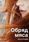 Обложка книги "Обряд мяса"